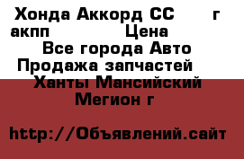 Хонда Аккорд СС7 1994г акпп 2.0F20Z1 › Цена ­ 14 000 - Все города Авто » Продажа запчастей   . Ханты-Мансийский,Мегион г.